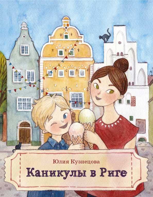 

Каникулы в Риге (18423815)