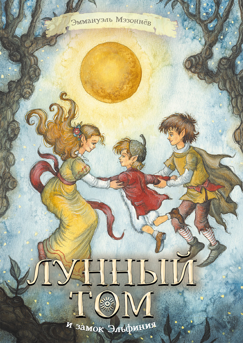 

Лунный Том и замок Эльфиния. Книга 3 (18423877)