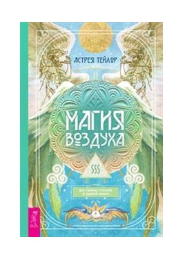 

Магия Воздуха. Все тайны стихии в одной книге (18423533)