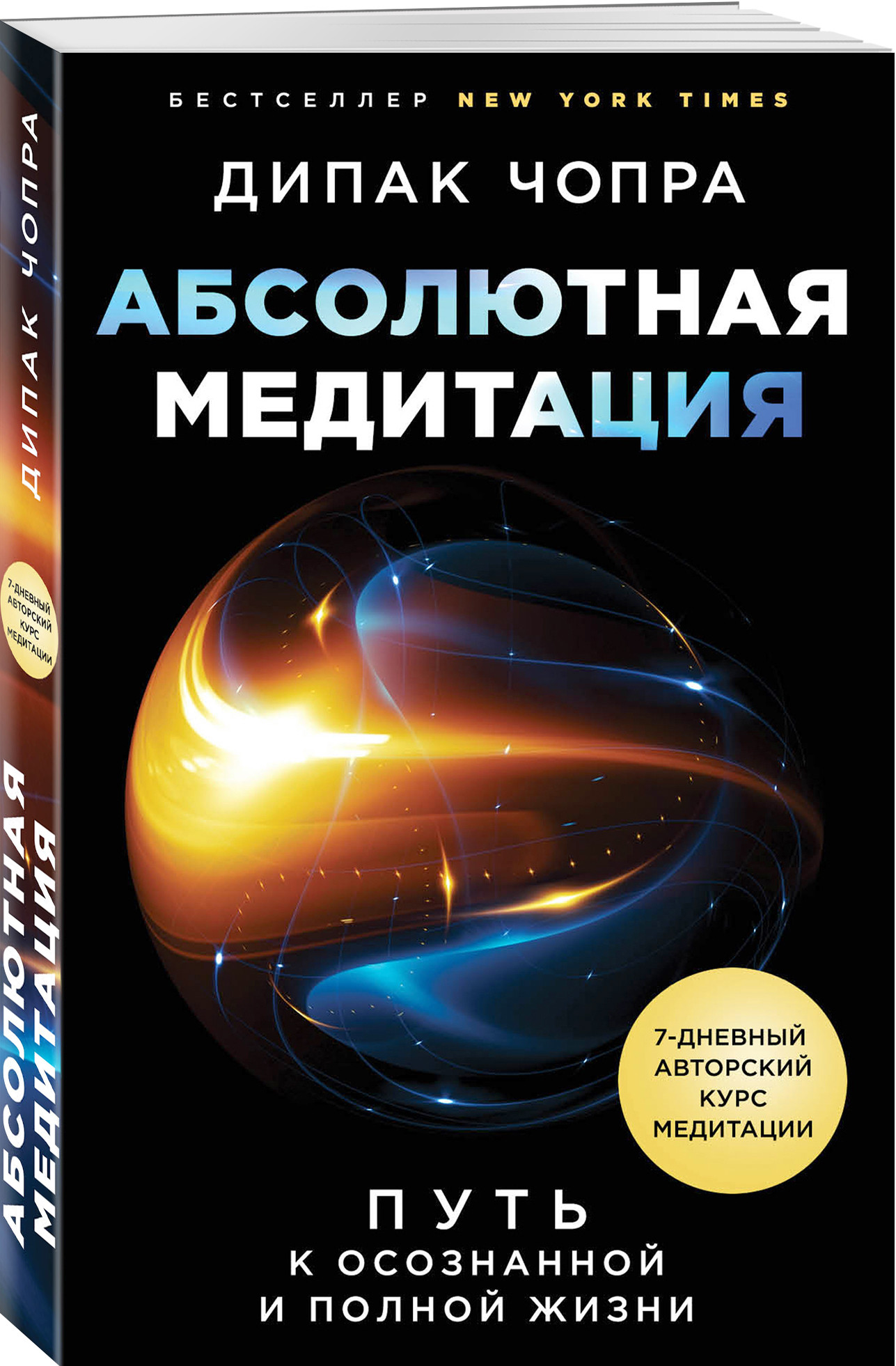 

Абсолютная медитация. Путь к осознанной и полной жизни (18424030)