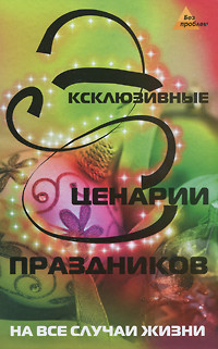 

Эксклюзивные сценарии праздников на все случаи жизни (18343022)