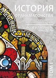 

История франкмасонства от возникновения до его настоящего времени. Том I (18423829)