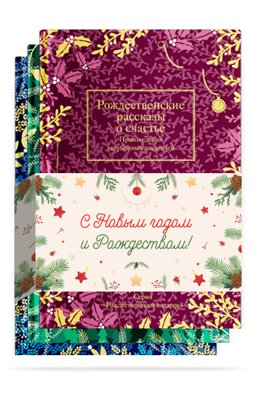 

Набор `Рождественская мистерия` (количество томов: 3) (18423597)
