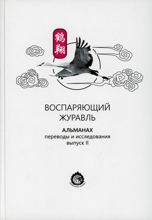 

Воспаряющий журавль. Альманах. Переводы и исследования. Выпуск 2 (18423583)