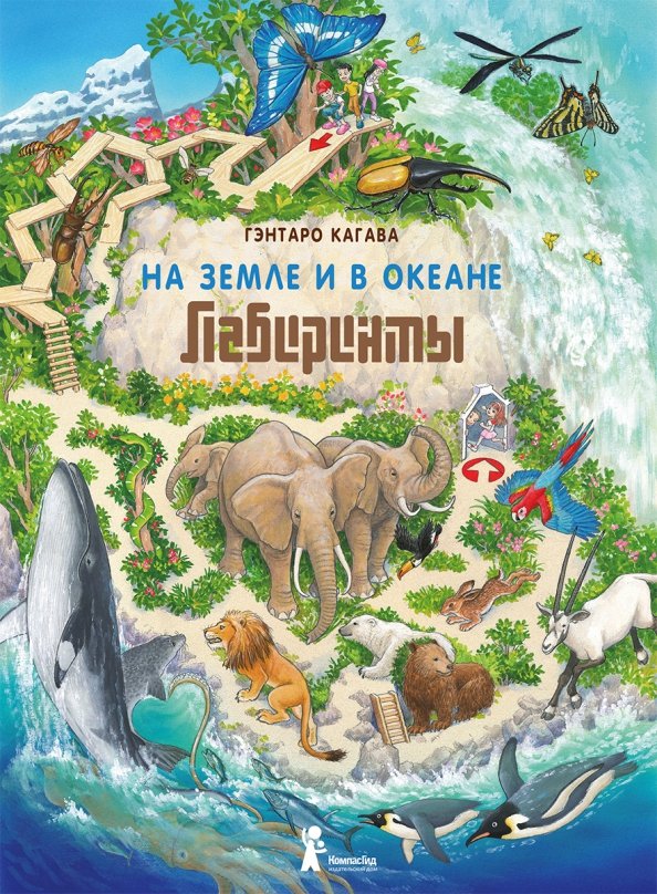 

На Земле и в океане. Лабиринты (18423801)