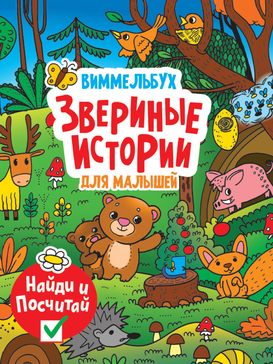 

Звериные истории для малышей. Виммельбух (18424498)