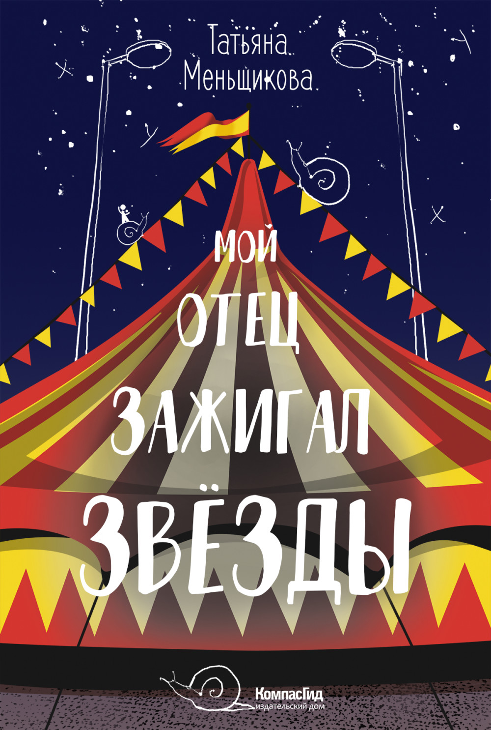 

Мой отец зажигал звёзды (18423887)