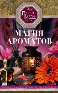 

Магия ароматов. Эфирные масла и специи от всех болезней (18420509)