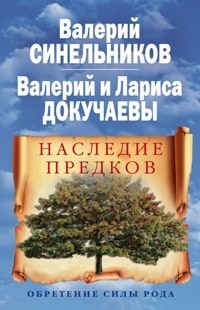 

Наследие предков. Обретение силы Рода (18423819)