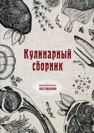 

Кулинарный сборник (18423544)