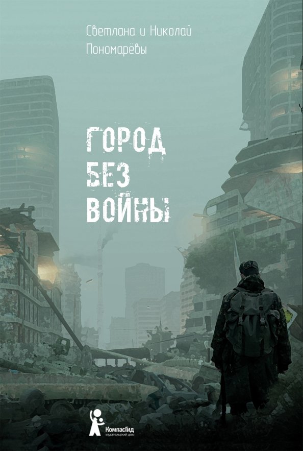 

Город без войны (18423755)