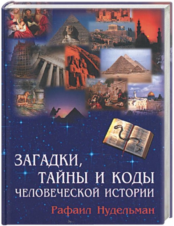 

Загадки, тайны и коды человеческой истории (18342624)