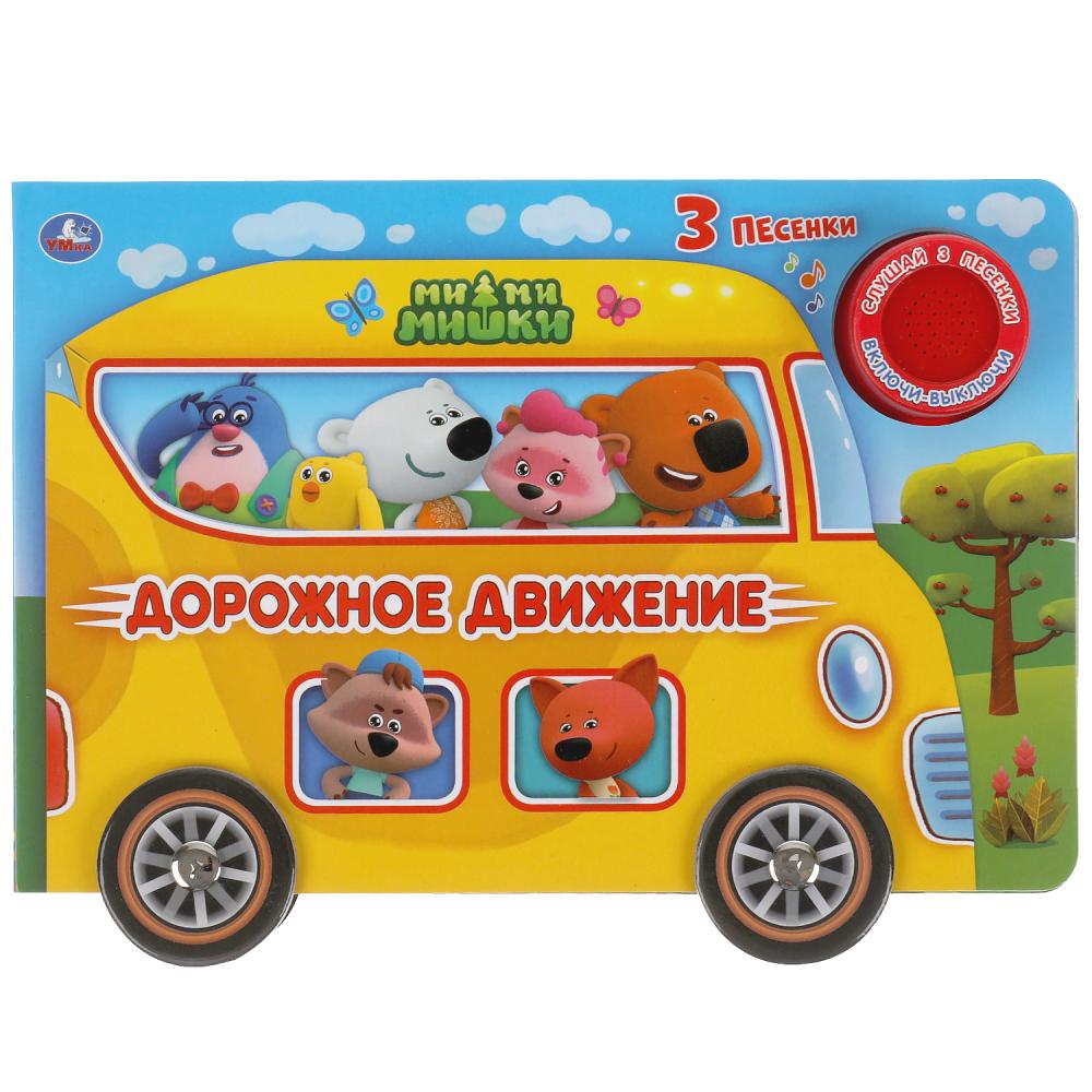 

Дорожное движение ми-ми-мишки. 1 кнопка - 3 песенки (18424233)