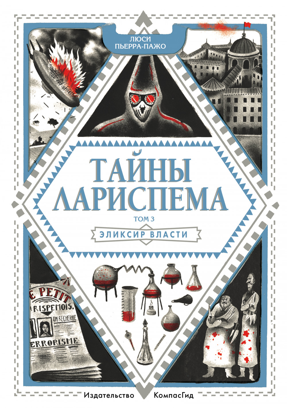 

Тайны Лариспема. Том 3. Эликсир Власти (18423892)
