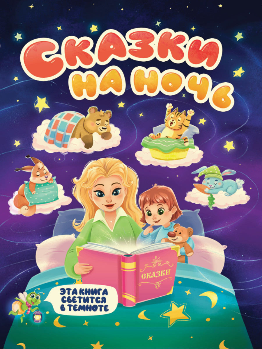

Сказки на ночь (18423900)