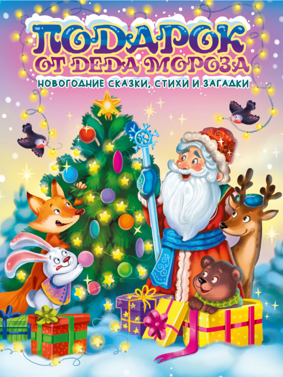 

Подарок от Деда Мороза (18423904)