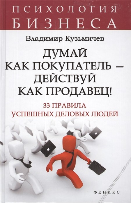 

Думай как покупатель - действуй как продавец! 33 правила успешных деловых людей (18341786)