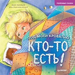

Под моей кроватью кто-то есть! (18423741)