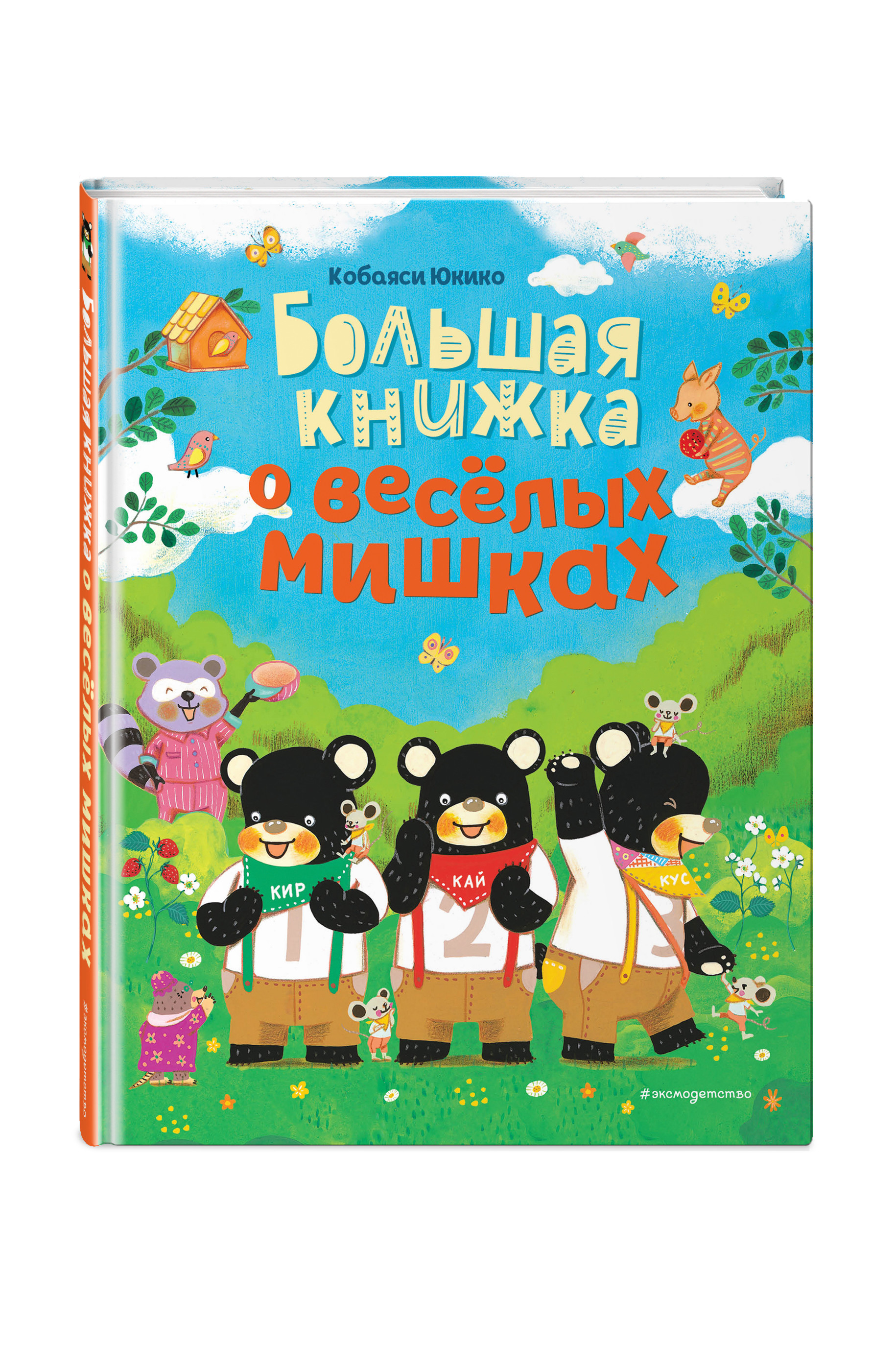 

Большая книжка о веселых мишках (18423610)