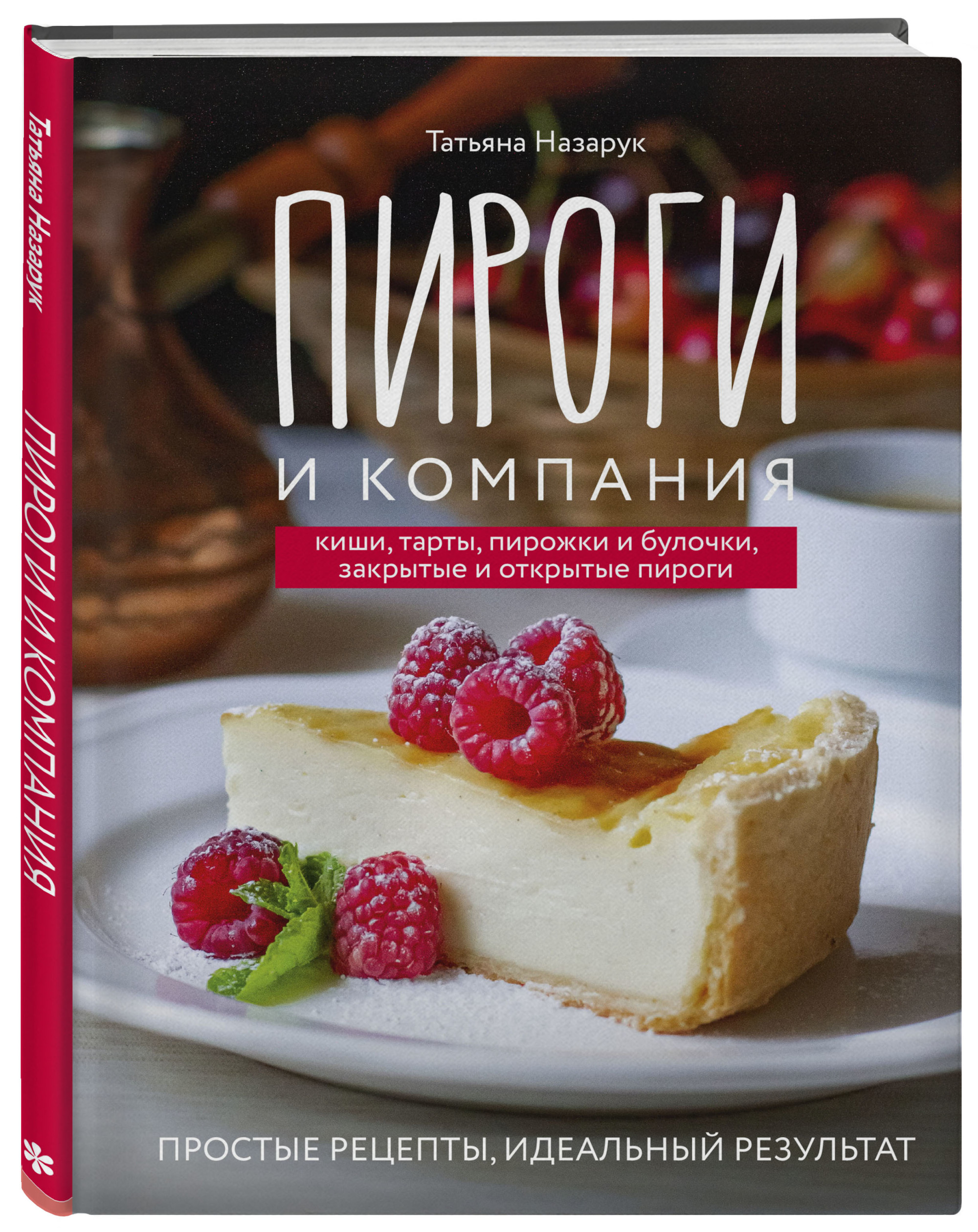 

Пироги и компания: киши, тарты, пирожки и булочки, закрытые и открытые пироги. Простые рецепты, идеальный результат! (18424327)