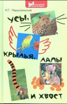 

Усы, крылья, лапы и хвост (18342546)