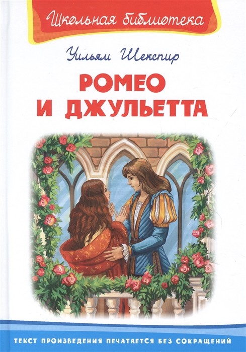 

Ромео и Джульетта (18407512)