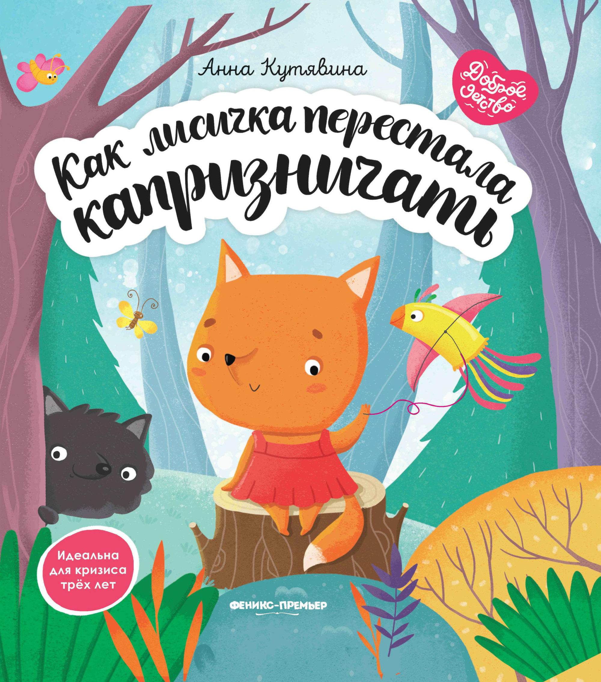 

Как лисичка перестала капризничать (18423835)