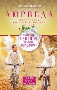 

Аюрведа. Простые рецепты вечной молодости (18299726)