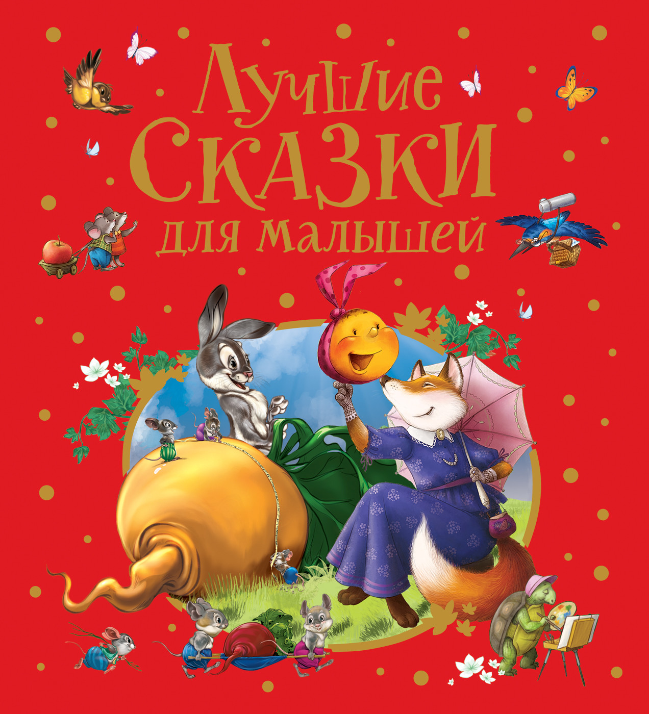 

Лучшие сказки для малышей (18424533)