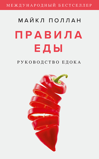 

Правила еды. Руководство едока (18424372)