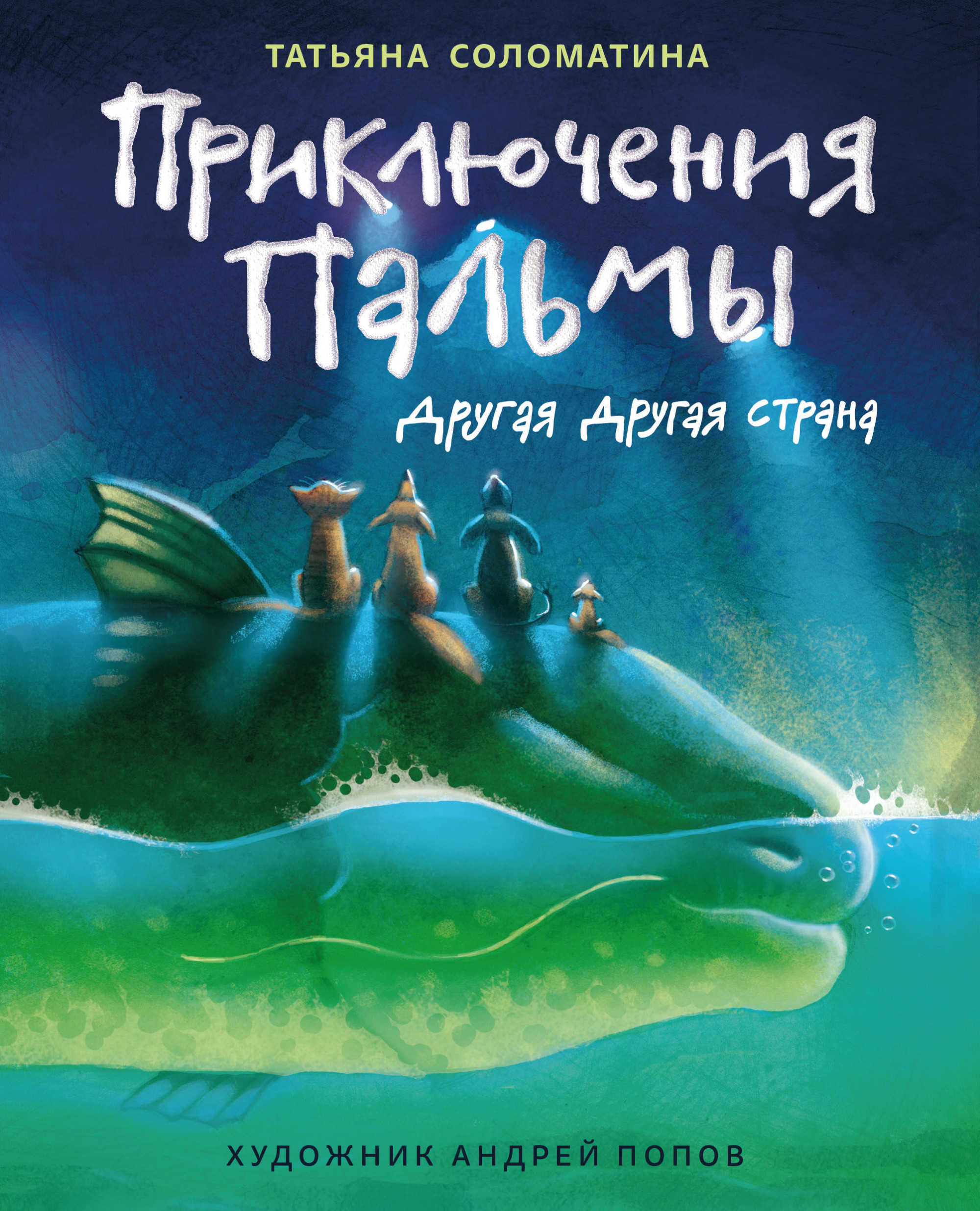 

Приключения Пальмы. Другая другая страна. Книга 2 (18423675)