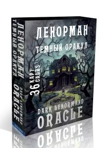 

Темный оракул Ленорман. Dark Lenormand Oracle (18423832)