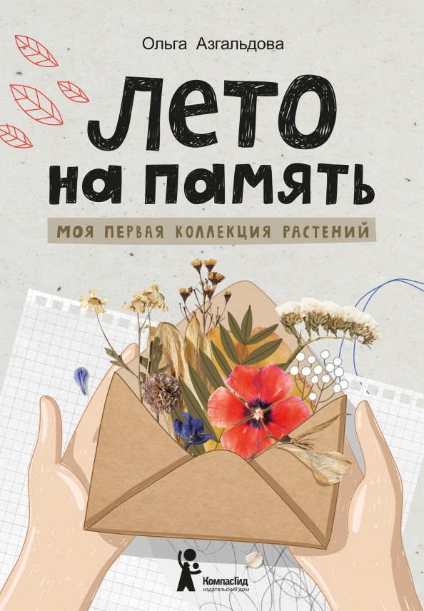 

Лето на память. Моя первая коллекция растений (18423703)