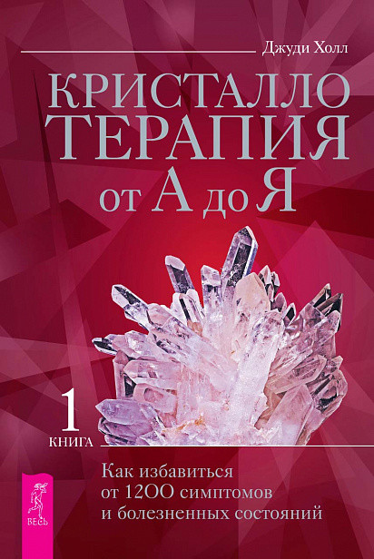 

Кристаллотерапия от А до Я. Как избавиться от 1200 симптомов и болезненных состояний. Книга 1 (18423492)