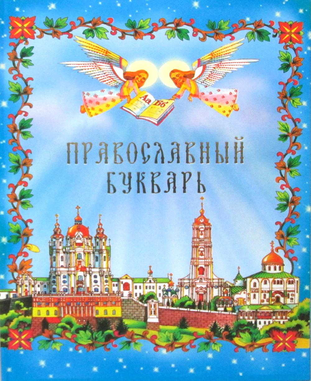 

Православный Букварь (18399717)