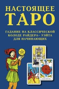 

Настоящее Таро. Гадание на классической колоде Райдера - Уэйта для начинающих (18416615)