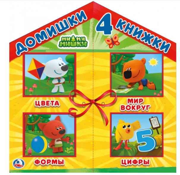 

МиМиМишки. 4 книжки в коробке-домике (18395918)