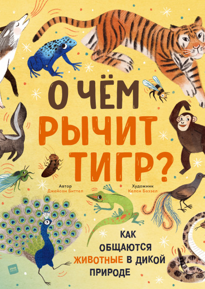 

О чем рычит тигр Как общаются животные в дикой природе (18422707)