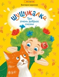 

Шушукалки. Три очень добрые сказки (18424525)