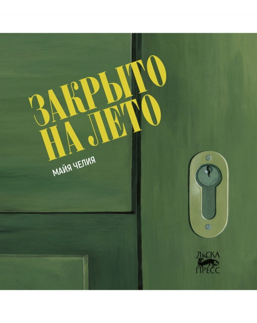 

Закрыто на лето (18424470)