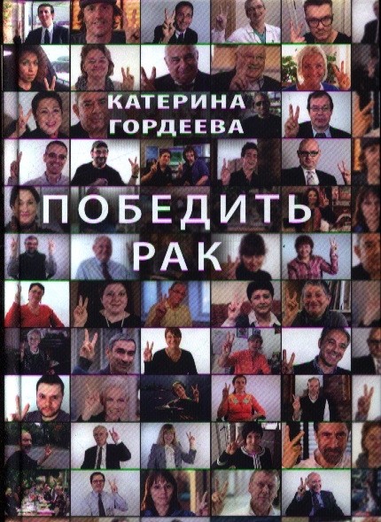 

Победить рак (18423517)