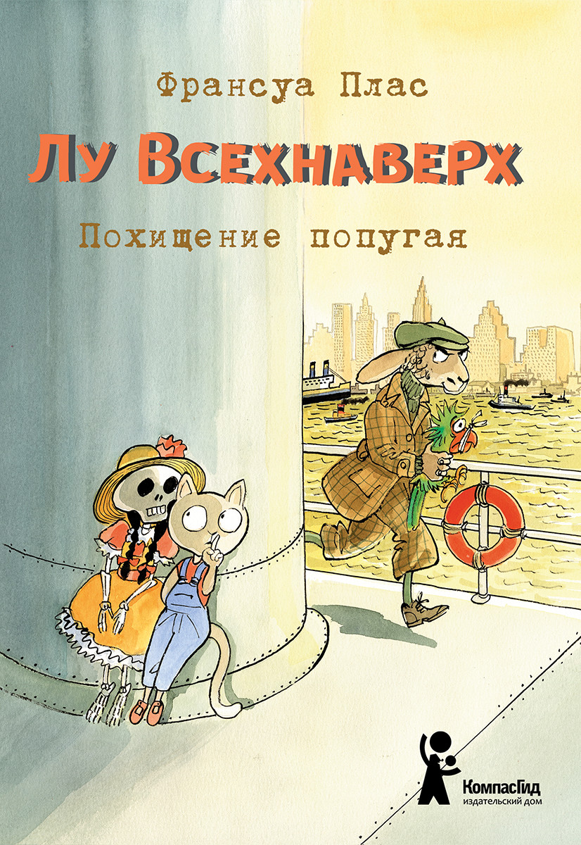 

Лу Всехнаверх. Книга 2. Похищение попугая (18423873)