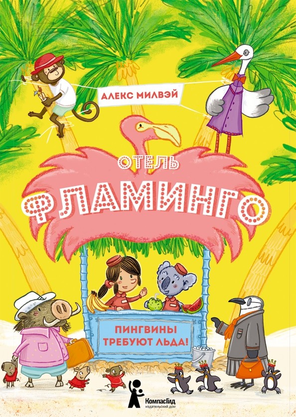 

Отель `Фламинго`. Пингвины требуют льда! (18423730)