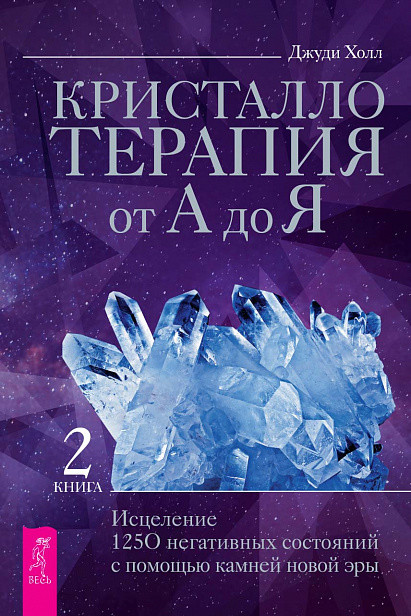 

Кристаллотерапия от А до Я. Исцеление 1250 негативных состояний с помощью камней новой эры. Книга 2 (18423494)
