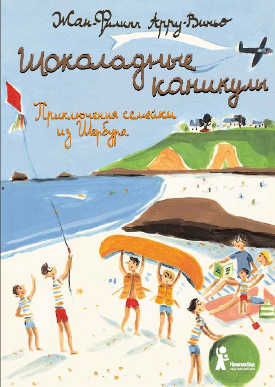 

Шоколадные каникулы. Приключения семейки из Шербура (18423908)