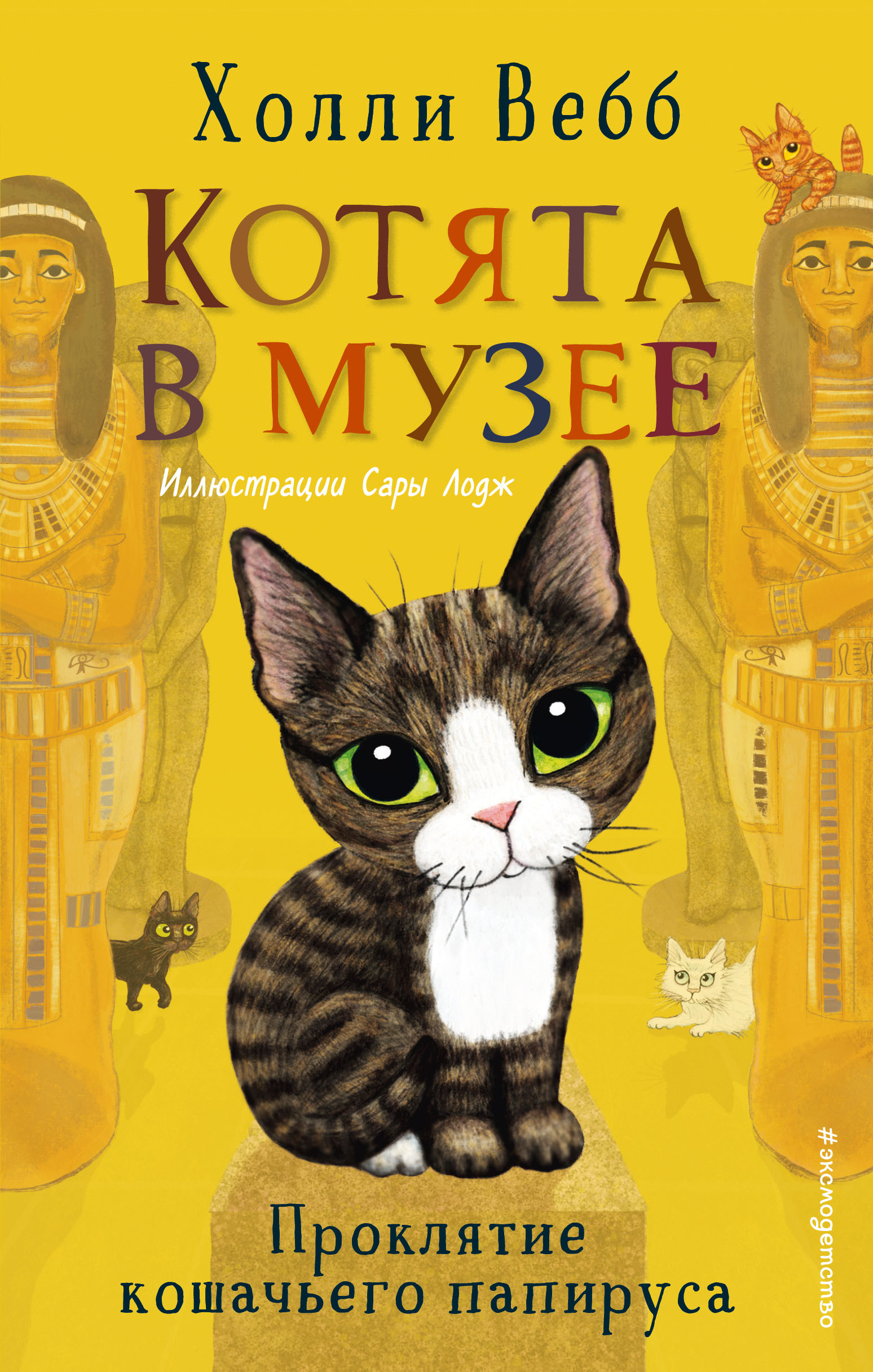 

Проклятие кошачьего папируса (18424391)