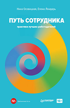 

Путь сотрудника. Практики лучших работодателей (18404938)