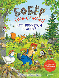 

Бобёр Боря-следопыт! Кто прячется в лесу Книжка подготовишки (18423641)