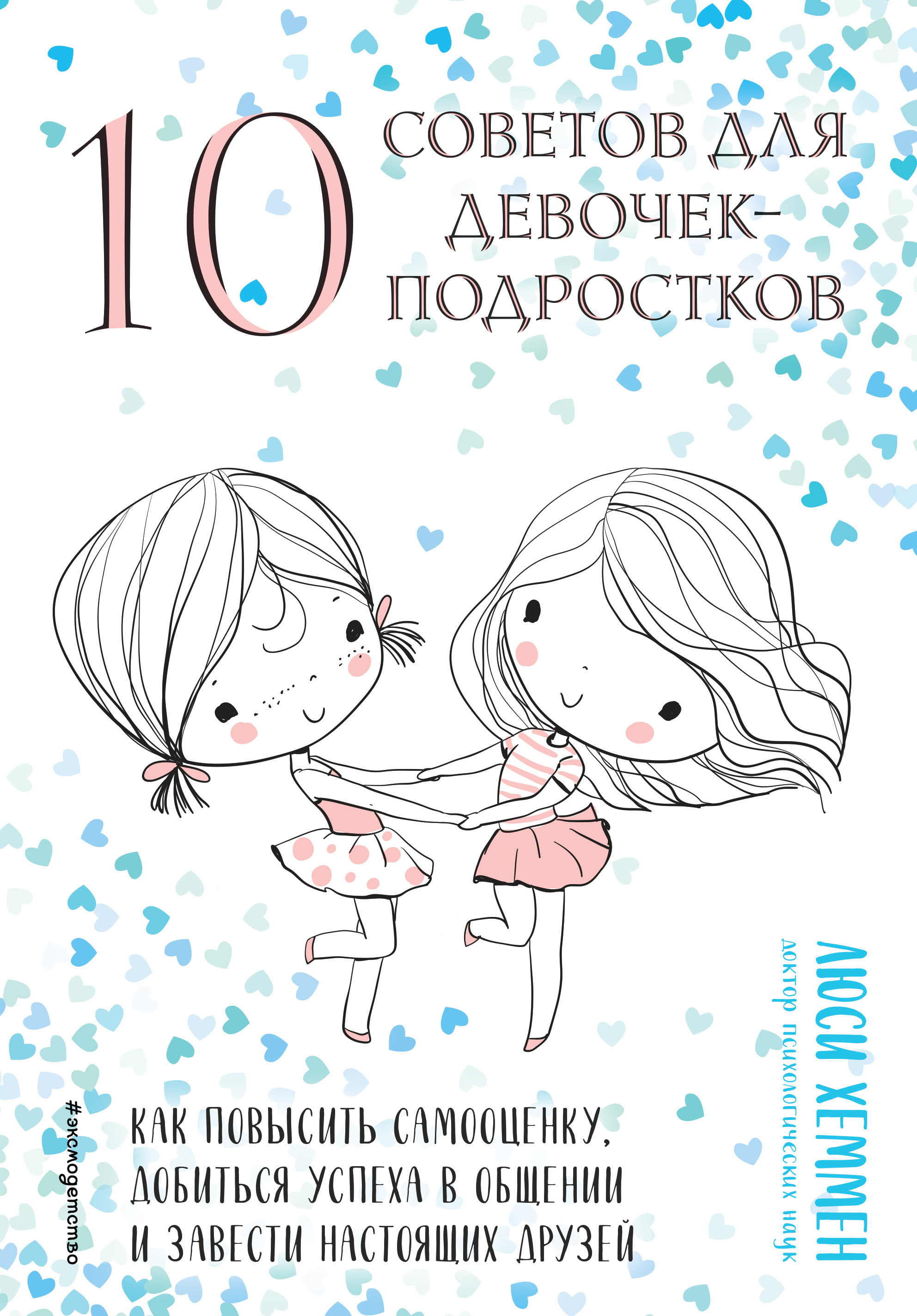 

10 советов для девочек-подростков. Как повысить самооценку, добиться успеха в общении и завести настоящих друзей (18420838)