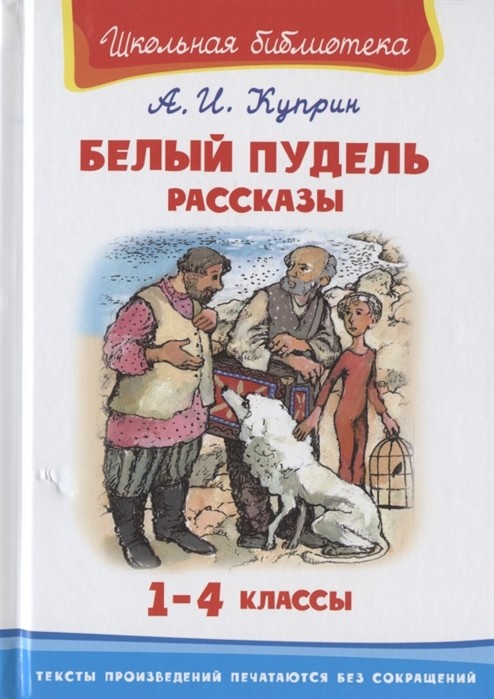 

Белый пудель. Рассказы (18354048)